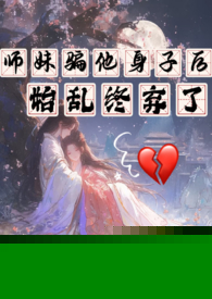 师妹骗他身子后，始乱终弃了